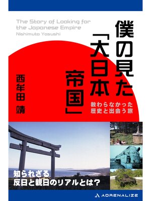 cover image of 僕の見た「大日本帝国」